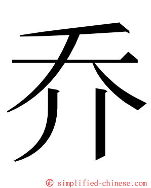 乔 ming font