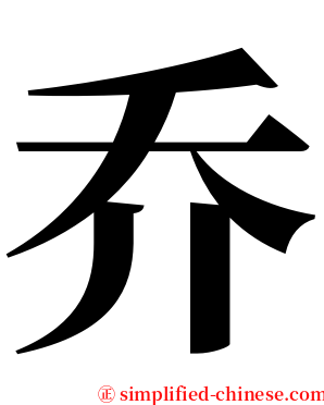 乔 serif font