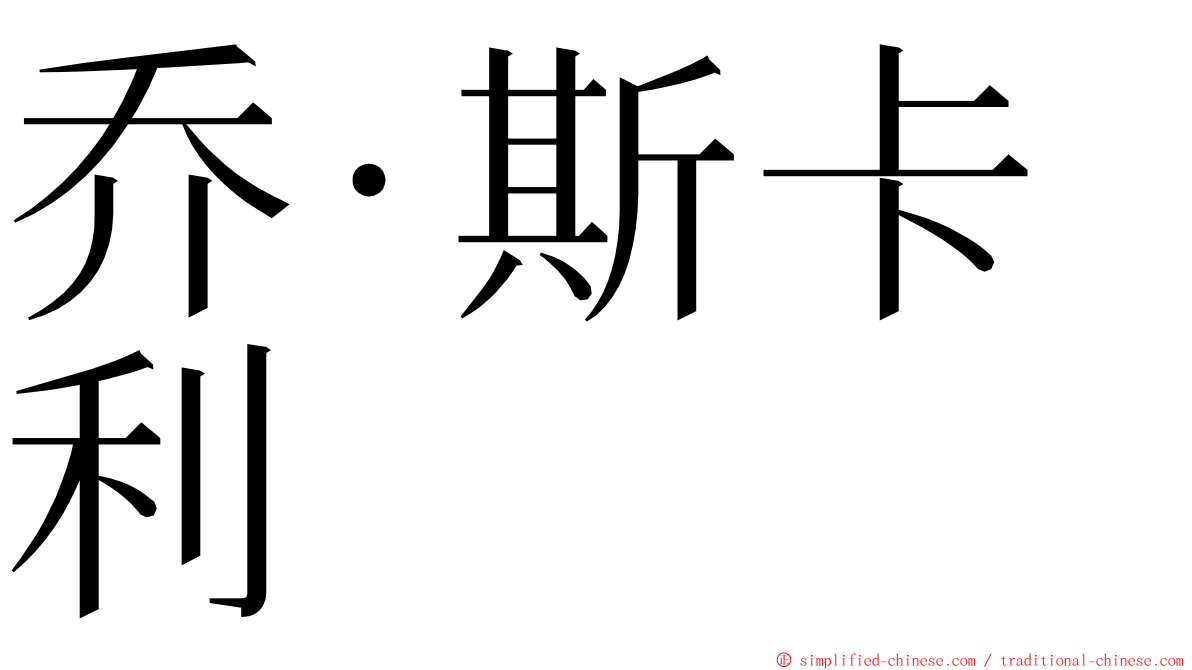 乔·斯卡利 ming font