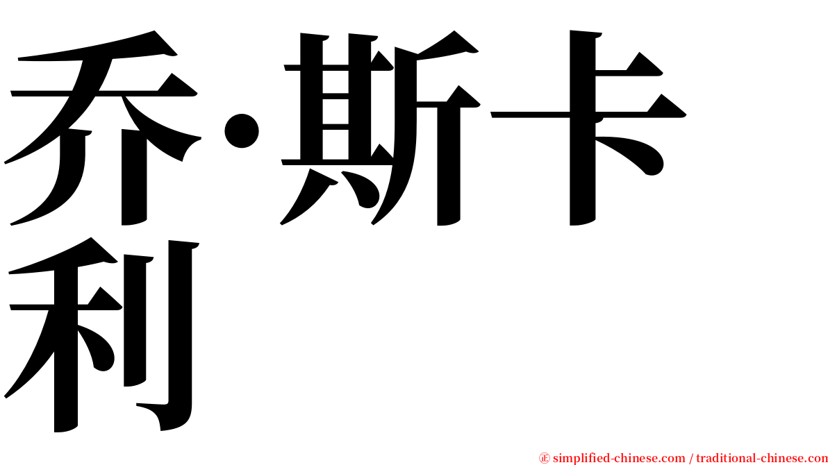 乔·斯卡利 serif font