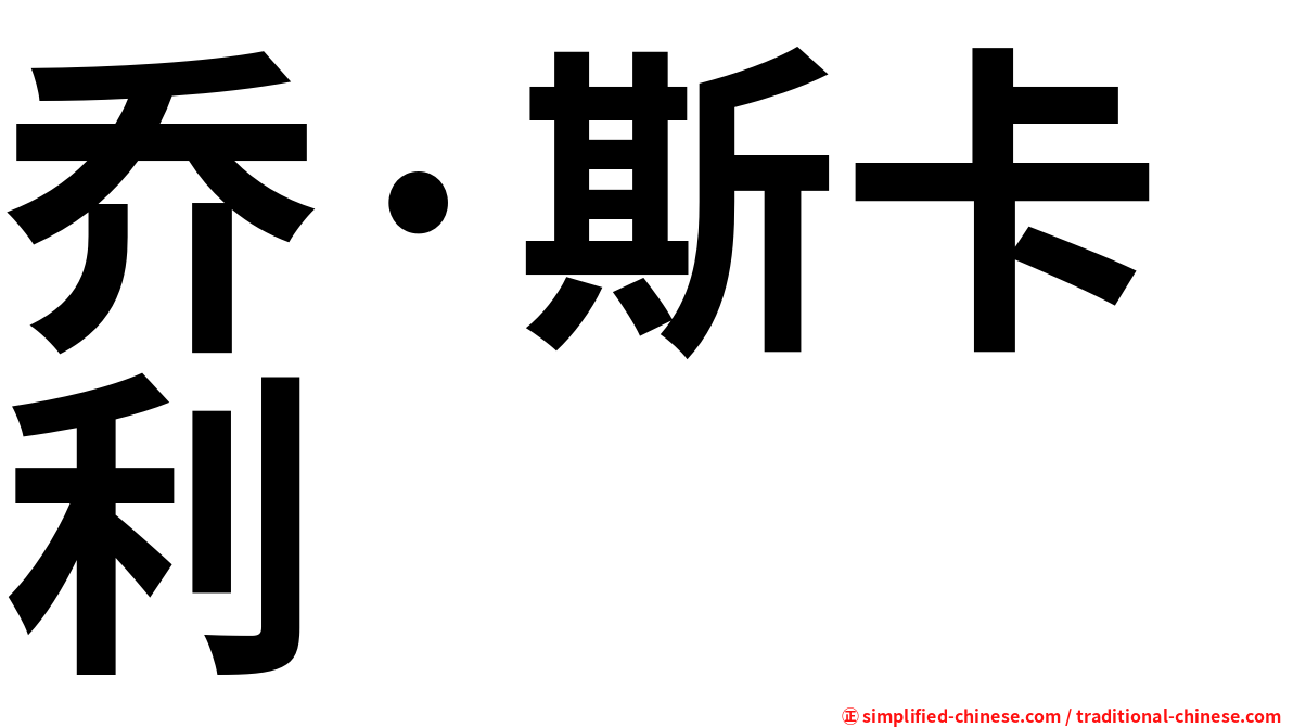 乔·斯卡利