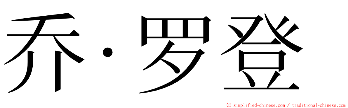 乔·罗登 ming font