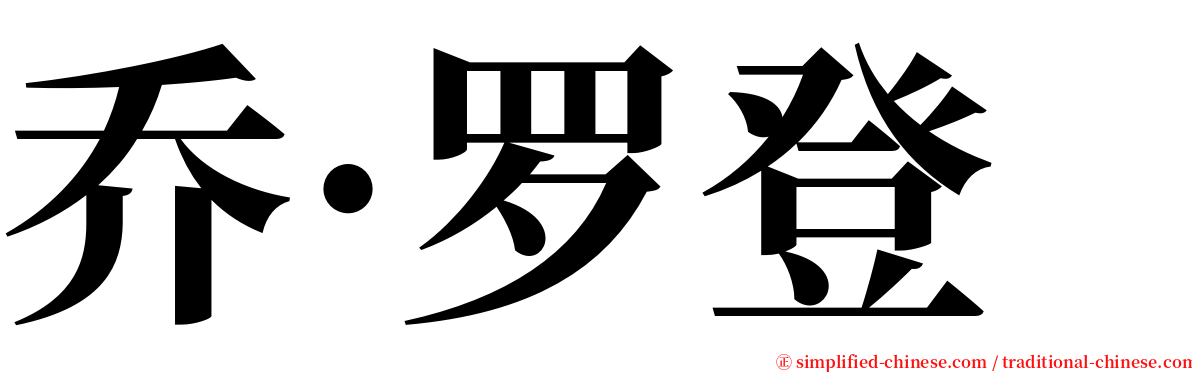 乔·罗登 serif font