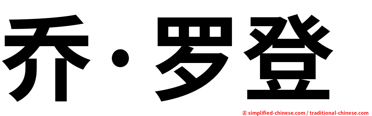 乔·罗登
