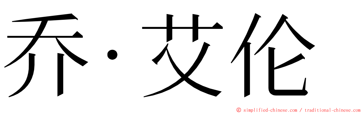 乔·艾伦 ming font