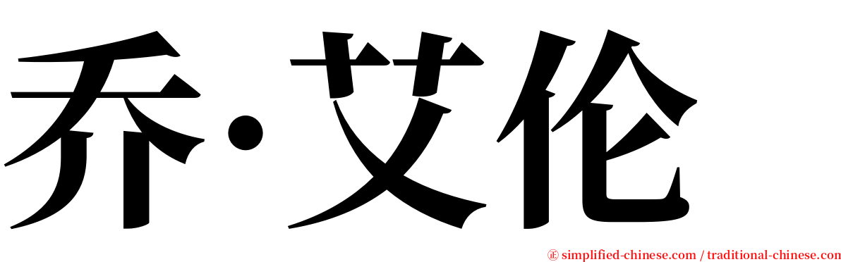 乔·艾伦 serif font