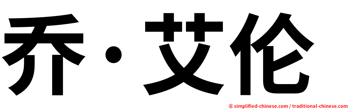 乔·艾伦