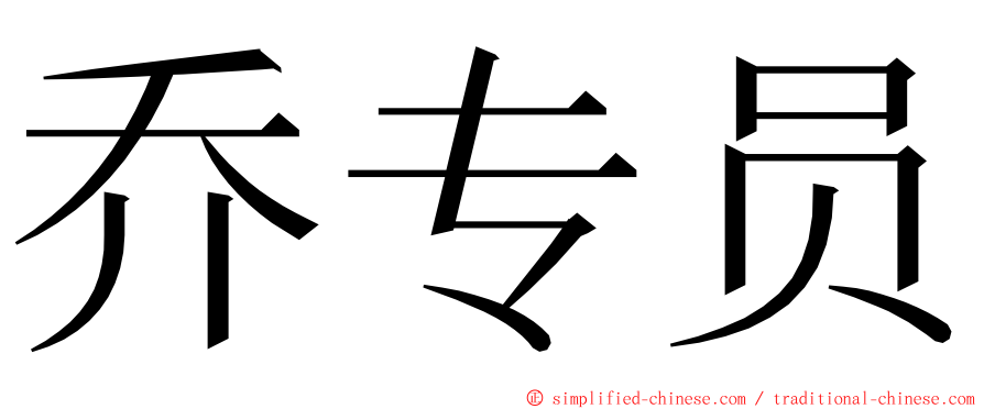 乔专员 ming font