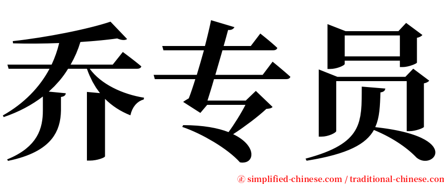 乔专员 serif font