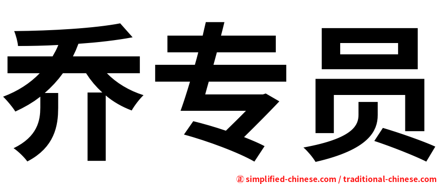 乔专员