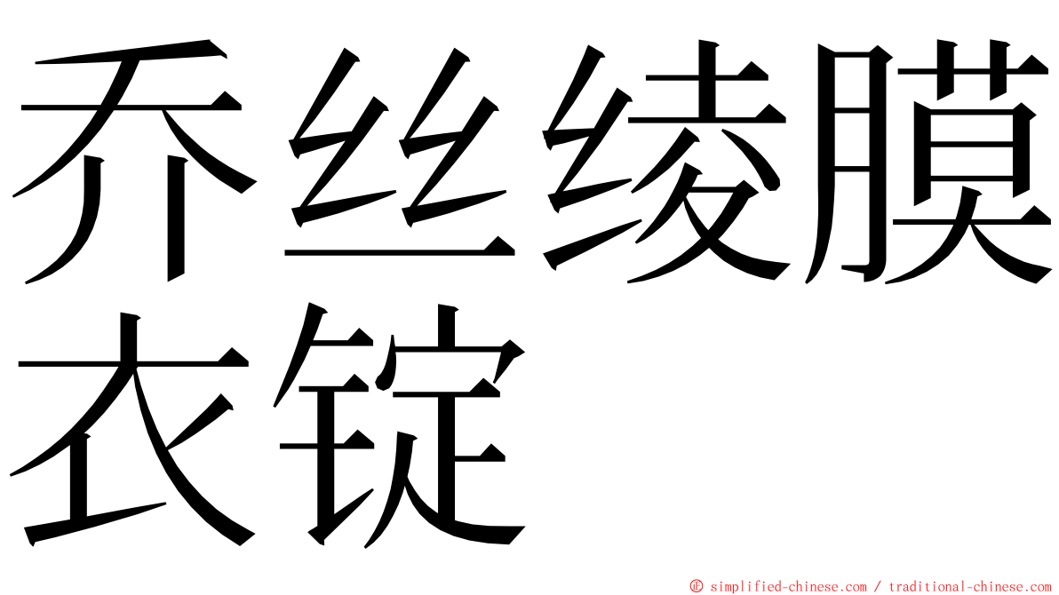 乔丝绫膜衣锭 ming font