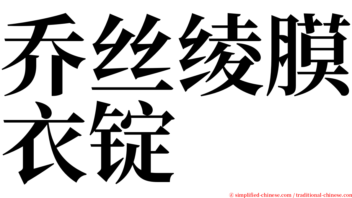 乔丝绫膜衣锭 serif font
