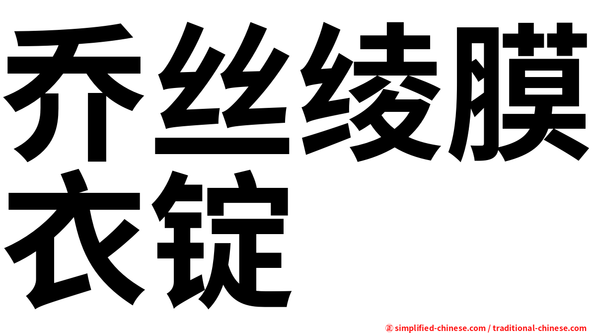 乔丝绫膜衣锭