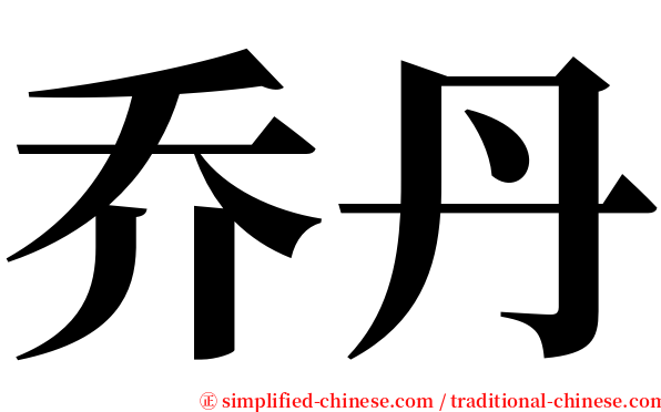 乔丹 serif font