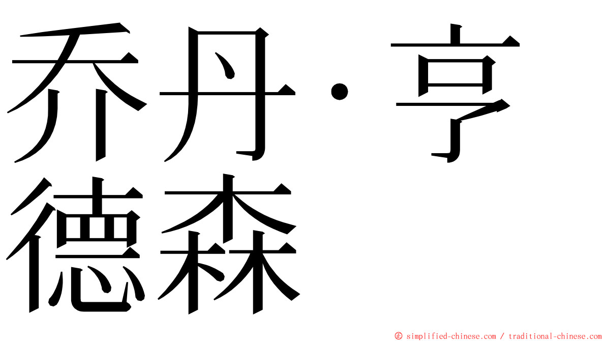 乔丹·亨德森 ming font
