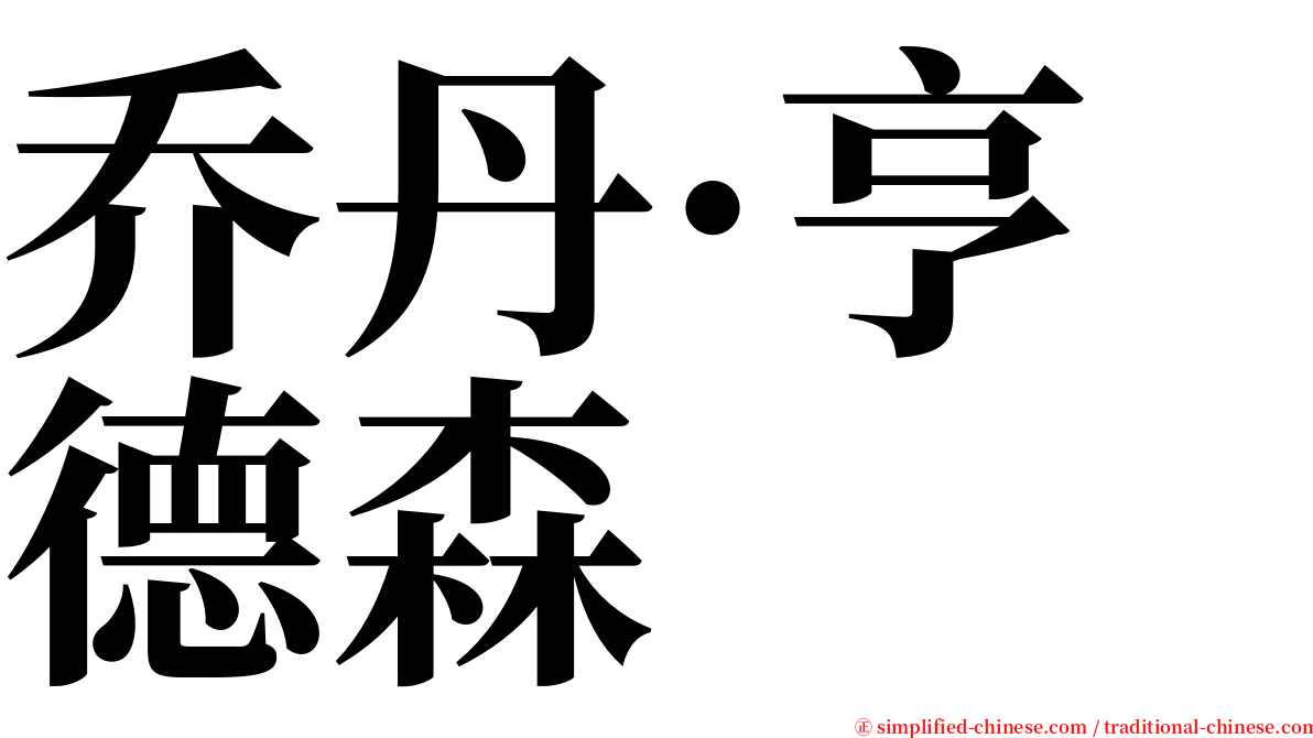 乔丹·亨德森 serif font