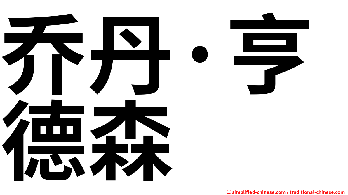 乔丹·亨德森
