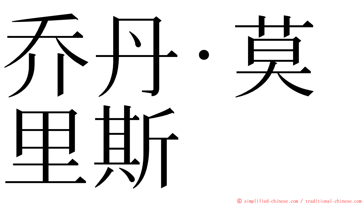 乔丹·莫里斯 ming font