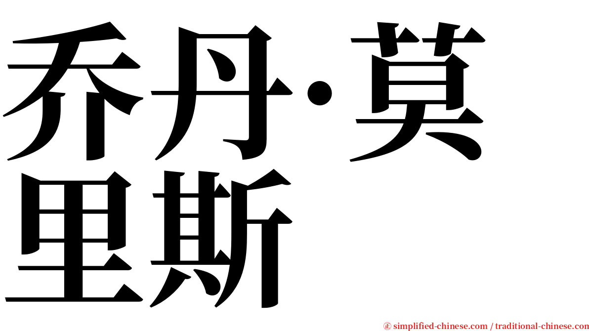 乔丹·莫里斯 serif font