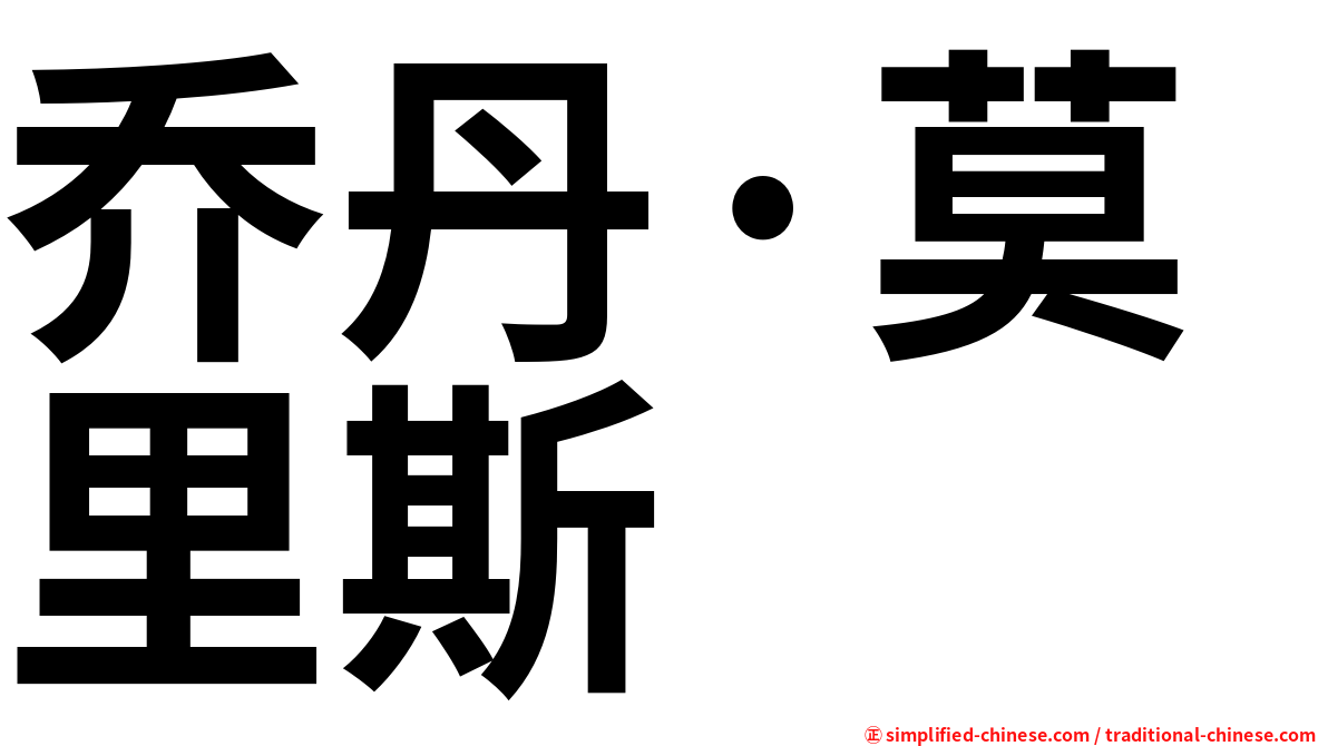 乔丹·莫里斯