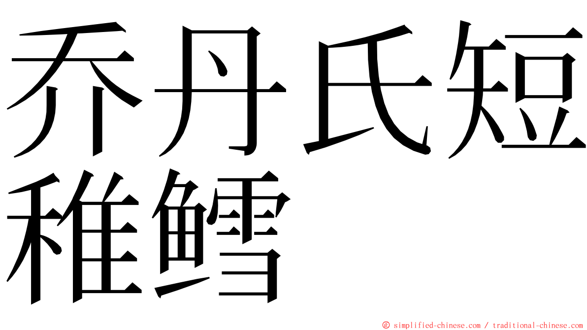 乔丹氏短稚鳕 ming font