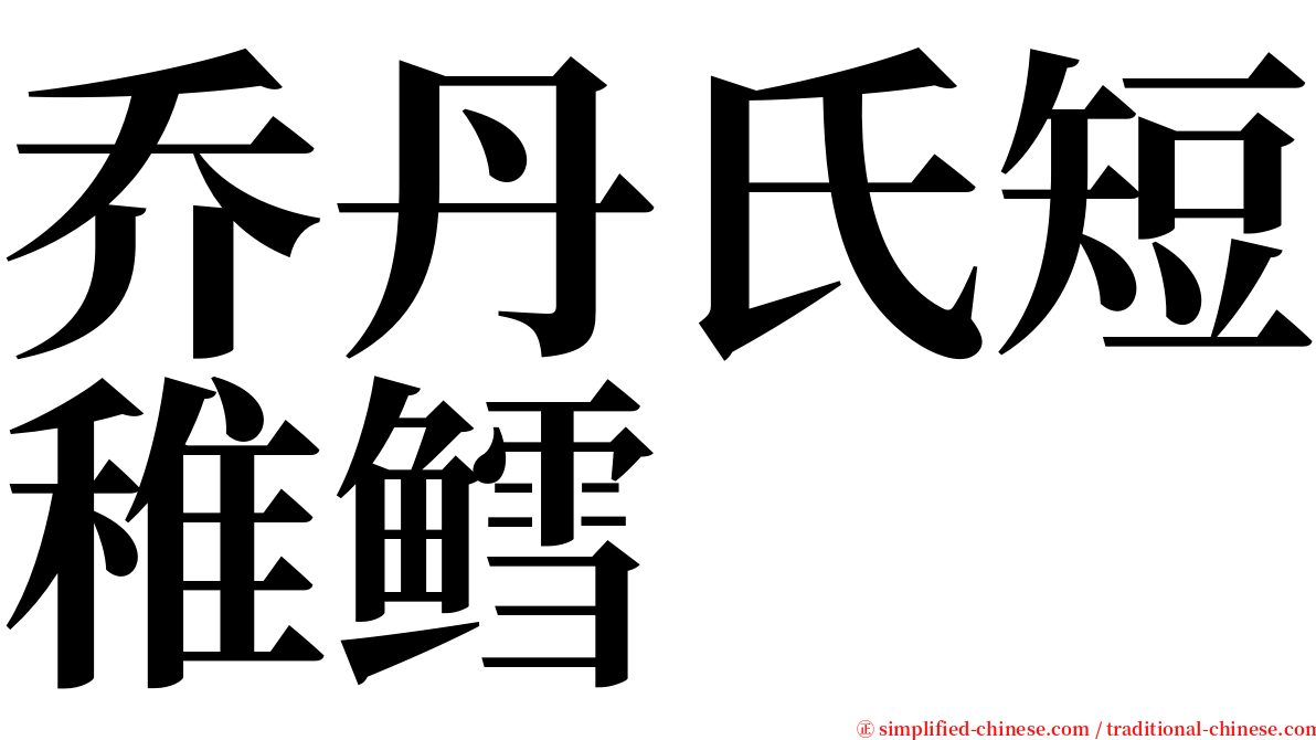 乔丹氏短稚鳕 serif font