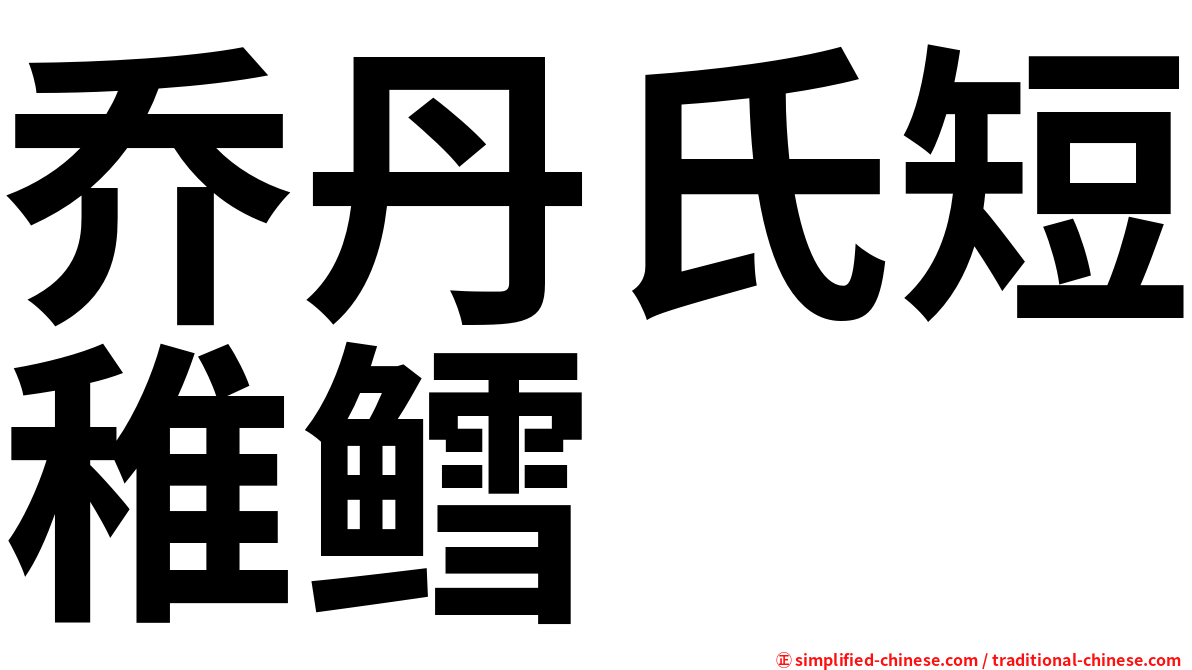 乔丹氏短稚鳕