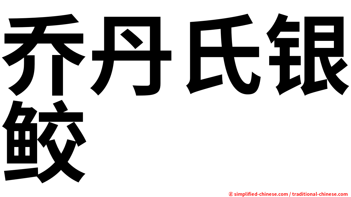 乔丹氏银鲛