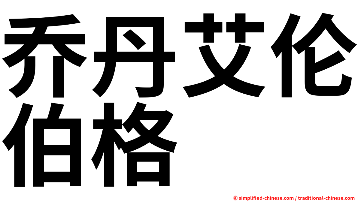 乔丹艾伦伯格
