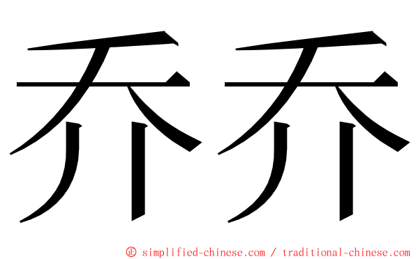 乔乔 ming font