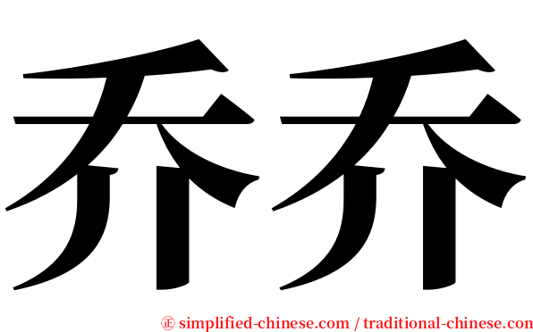 乔乔 serif font