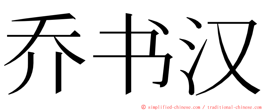 乔书汉 ming font