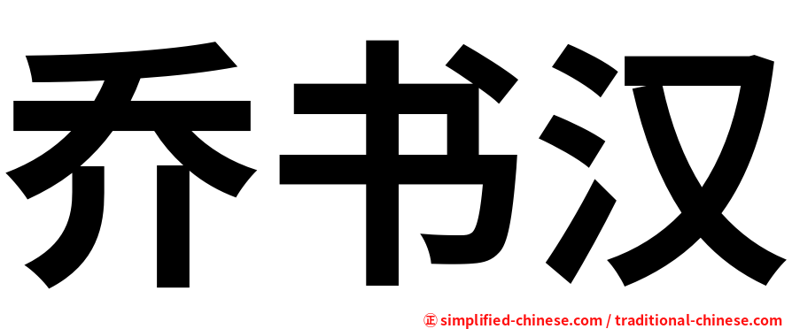 乔书汉