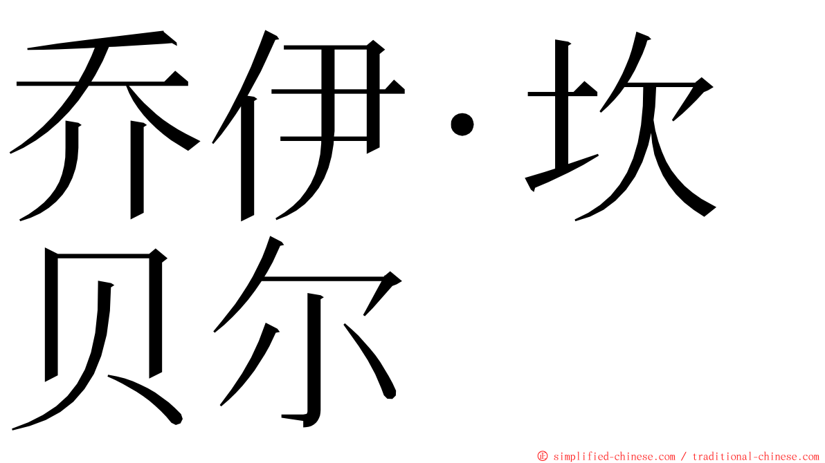 乔伊·坎贝尔 ming font