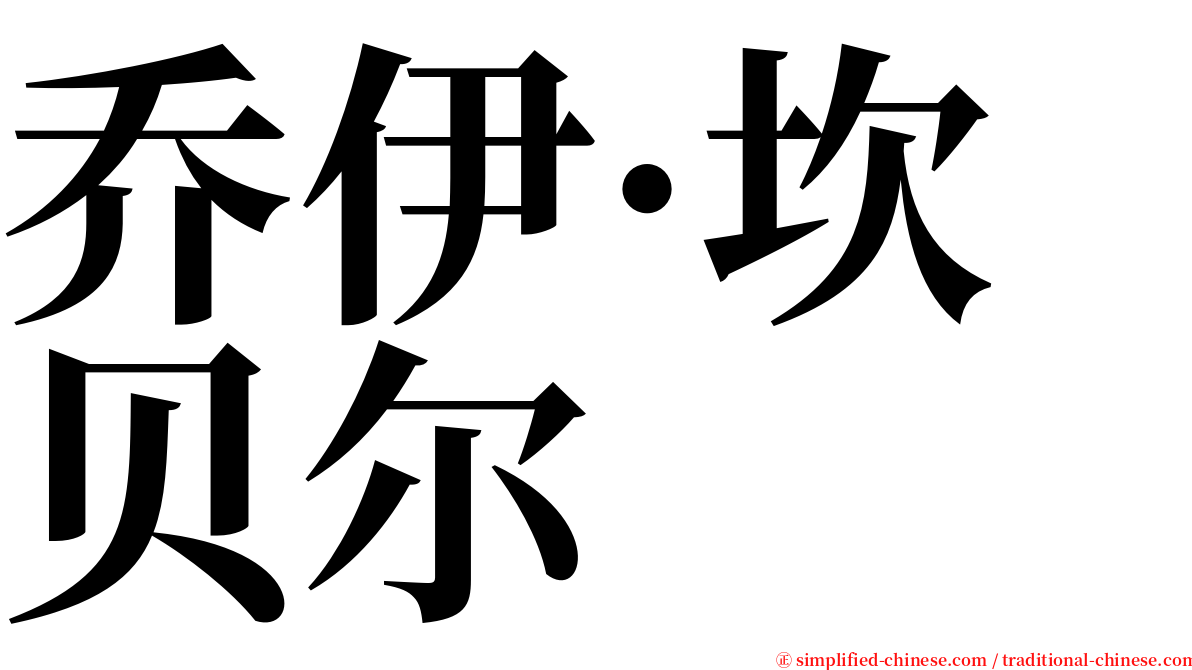 乔伊·坎贝尔 serif font