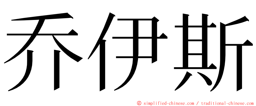 乔伊斯 ming font