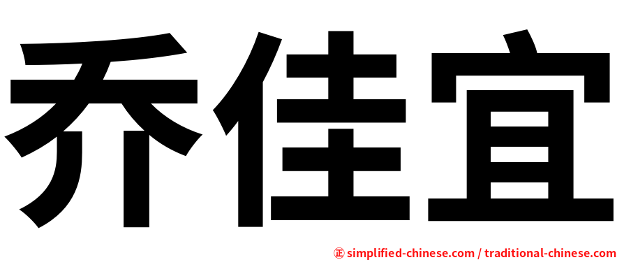 乔佳宜
