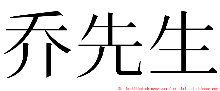乔先生 ming font