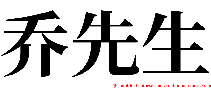 乔先生 serif font
