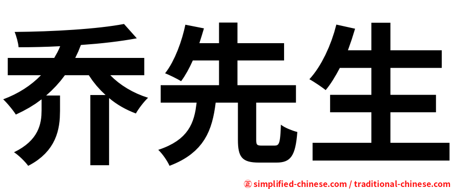 乔先生