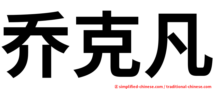 乔克凡