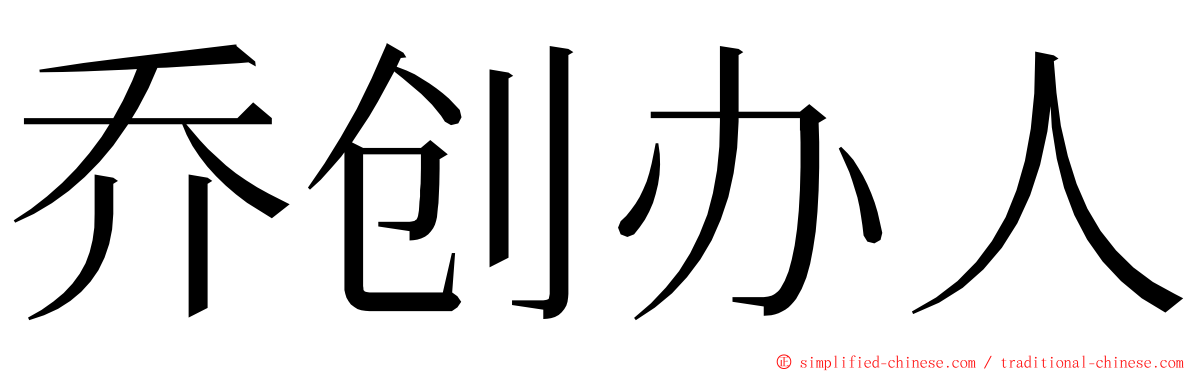 乔创办人 ming font
