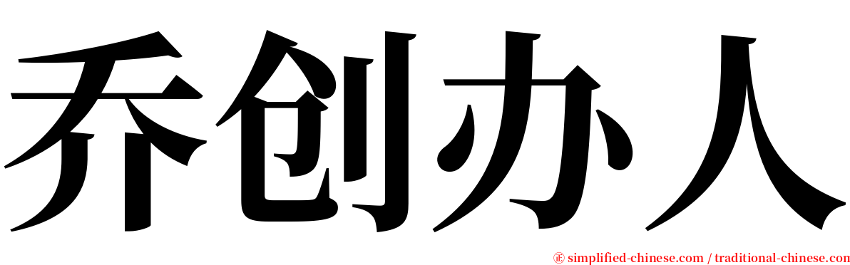 乔创办人 serif font