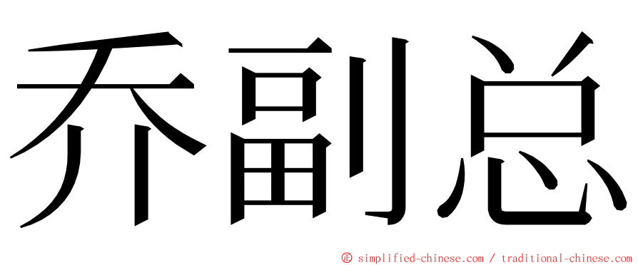 乔副总 ming font