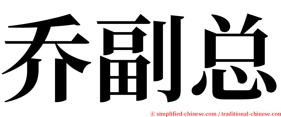 乔副总 serif font