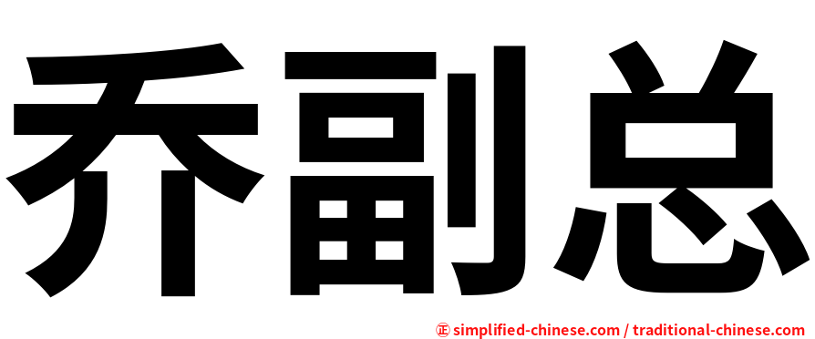 乔副总