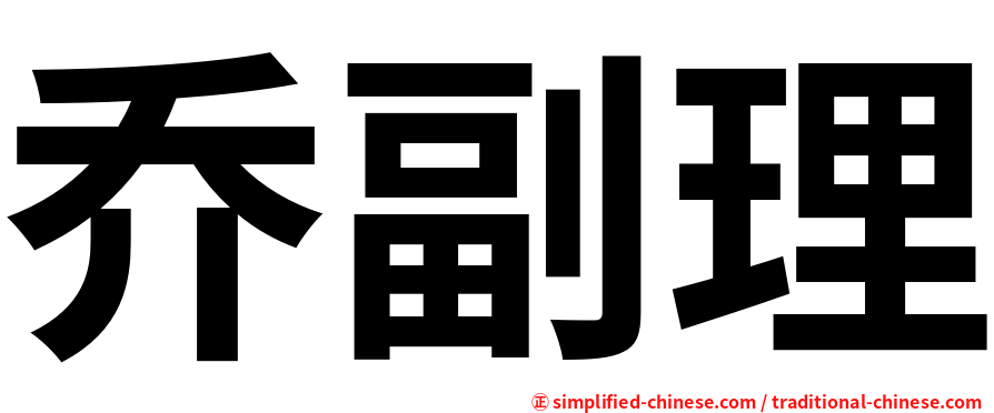 乔副理