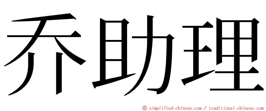 乔助理 ming font