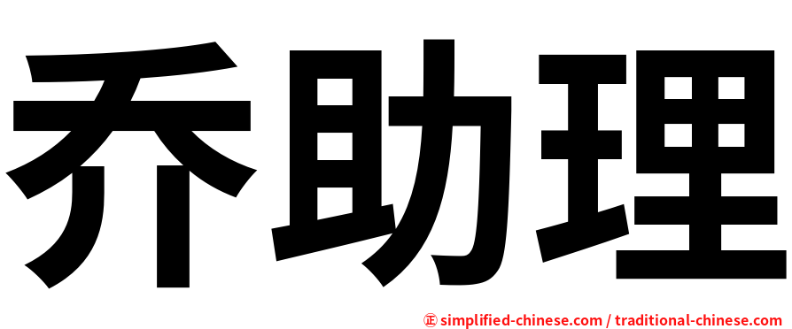 乔助理