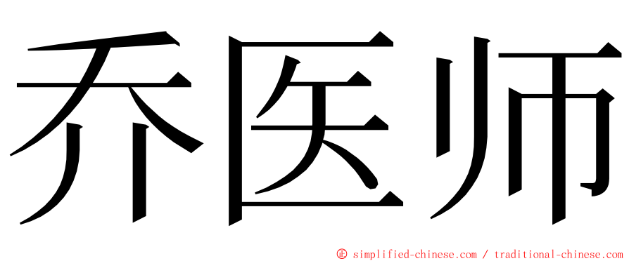 乔医师 ming font